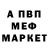 Меф мяу мяу мука Miro Rejepow